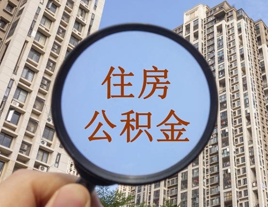 邓州商丘2025公积金政策最新（邓州商丘市住房公积金最低缴费标准）